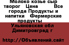 Молоко козье сыр творог › Цена ­ 100 - Все города Продукты и напитки » Фермерские продукты   . Ульяновская обл.,Димитровград г.